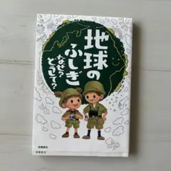 地球のふしぎ なぜ?どうして?