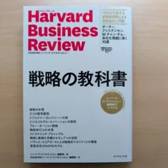 Harvard Business Review 戦略の教科書