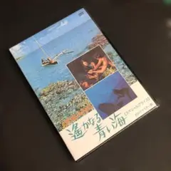 遥かなる青い海('71伊) HDリマスター版