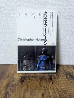 クリストファー・ノーラン関連本 2冊セット ユリイカ 映画論