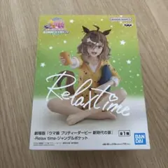 2025年最新】Relax time ジャングルポケットの人気アイテム