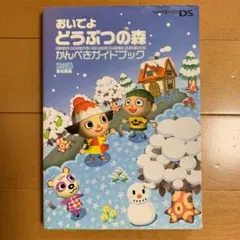 おいでよどうぶつの森かんぺきガイドブック