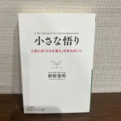 小さな悟り