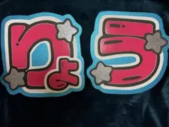 B&ZAI 橋本涼 うちわ文字 名前うちわ 文字パネル 文字パ 蛍光 目立つ