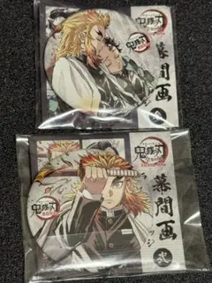 鬼滅の刃　全集中展　無限列車編　幕間画缶バッジ　煉獄杏寿郎　竈門炭治郎