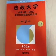 法政大学 T日程 2026年版 赤本 教学社 - メルカリ