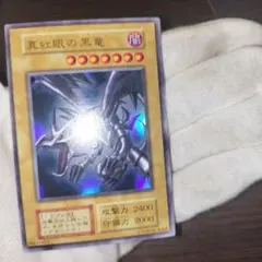 グ*ト様 300円から！遊戯王 レッドアイズブラックドラゴン 初期 