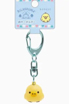 リラックマ 「こもれびキャンプ」 鈴キーホルダー キイロイトリ