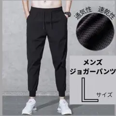 メンズ　ジョガーパンツ 黒 L スウェット ジャージ スポーツ　ブラック