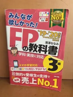 2019―2020年版 みんなが欲しかった! FPの問題集2級・AFP