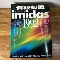情報知識 imidas イミダス1992
