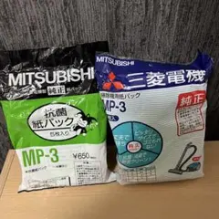 新品未開封　三菱純正　MP3掃除機紙パック　２つのサムネイル