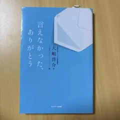 言えなかった、ありがとう