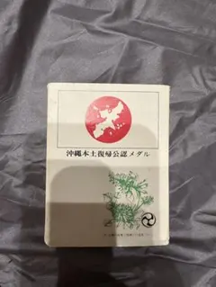 記念硬貨　沖縄本土復帰公認メダルのサムネイル