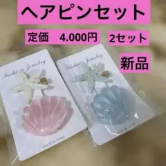 ヘアクリップセット 貝殻 星型 ブルー&ピンク　2セット 新品