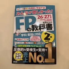 2026―2027年版 みんなが欲しかった! FPの教科書2級・AFP