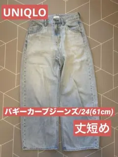 【UNIQLO】バギーカーブジーンズ/62BLUE/61cm