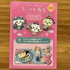 【新品未使用】ちいかわ飯店　ミニフィギュアコレクション⑦ハチワレの台湾カステラ