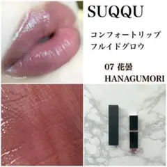 定価5,500円★SUQQU コンフォート リップ フルイド グロウ 07 花雲