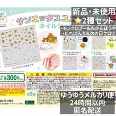 【バラ可】サンエックスユニバース ネイルシール ２種