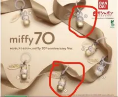 【新品未開封】ミッフィー70周年記念のめじるしアクセサリー　CとF