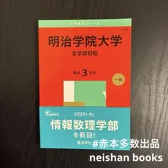 2026年最新】明治学院大学赤本の人気アイテム - メルカリ