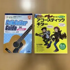 【初心者向け２冊】大人のフォーク・ギター入門 TAB譜で覚える　アコースティック