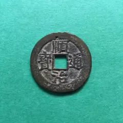 2026年最新】順治通宝の人気アイテム - メルカリ