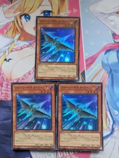 フォトン・デルタ・ウィング　3枚