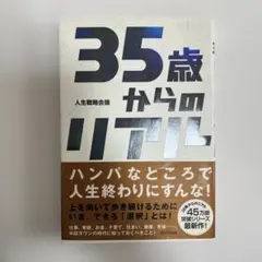 35歳からのリアル