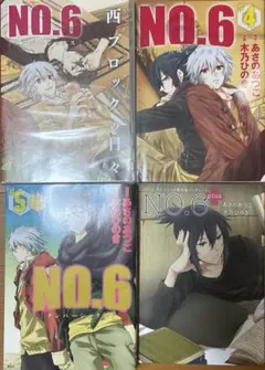 NO.6 ドラマCD付き特装版 木乃ひのき　あさのあつこ 4 5巻セット