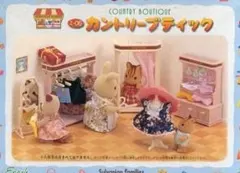 108【同梱可能】【美品】 カントリーブティック 欠品12個有 シルバニア