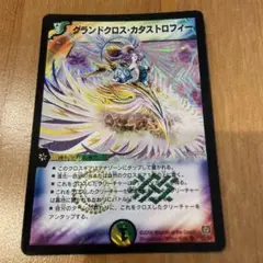 グランドクロス・カタストロフィー デュエルマスターズ
