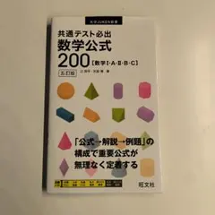 共通テスト必出数学公式200 : 数学1・A・2・B・C