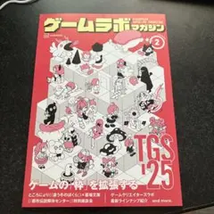 ゲームラボマガジン No.2 TGS 2025 東京ゲームショウ
