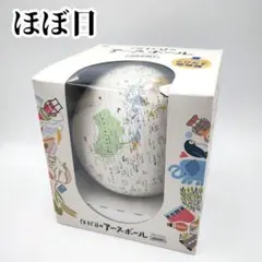 ほぼ日アースボール ジャーニー　スマホ連携 地球儀のサムネイル