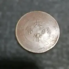 ④大清銅幣 二十文　1907年　古銭 アンティークコイン