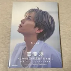 2025年最新】志尊淳 カードの人気アイテム - メルカリ