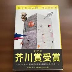コンビニ人間