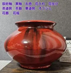 辰砂釉　黒釉　丸壺　花入れ　花生け　 茶道具　華道具　オブジェ　花器　花瓶