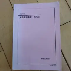 2025年最新】鉄緑会 英語実戦講座の人気アイテム - メルカリ