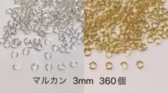 マルカン 3mm 360個
