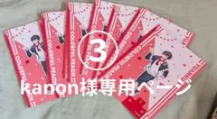 kanon様専用ページ