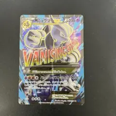 MミュウツーEX SR XY8 青い衝撃 063/059