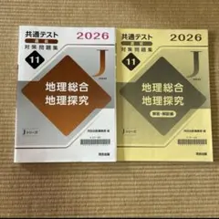 2026 共通テスト直前対策問題集（Jシリーズ）地理のサムネイル