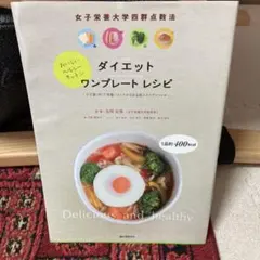ダイエットワンプレートレシピ = DIET ONE PLATE RECIPE …