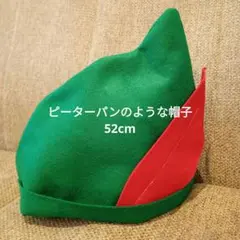ピーターパンのような帽子 52cm
