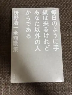 サイン入り 毎日のように手紙は来るけれどあなた以外の人からである