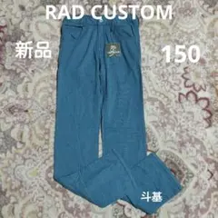 【新品】　ラッドカスタム　薄手 千鳥格子パンツ　サイズ 150のサムネイル