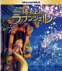 ディズニー　塔の上のラプンツェル MovieNEX ブルーレイ